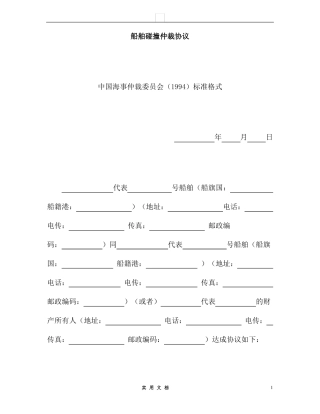 合同普及---船舶碰撞仲裁协议