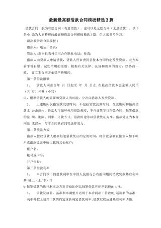 最新最高额借款合同模板精选3篇