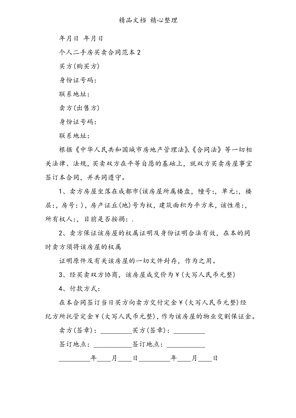 个人二手房买卖合同范本_第2页