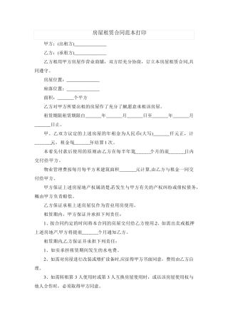房屋租赁合同范本打印