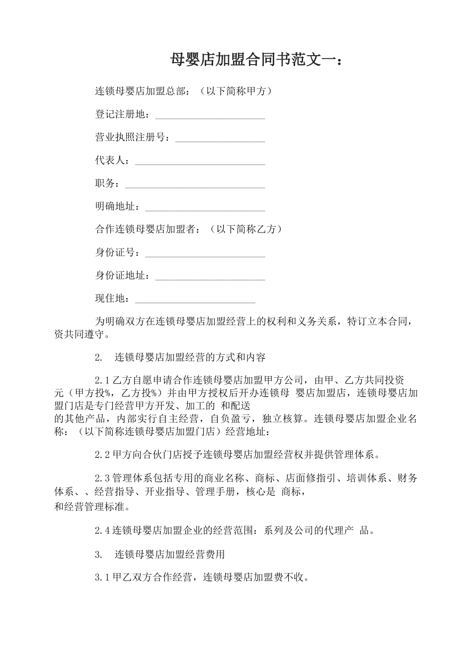 母婴店加盟合同书范文3篇_第1页