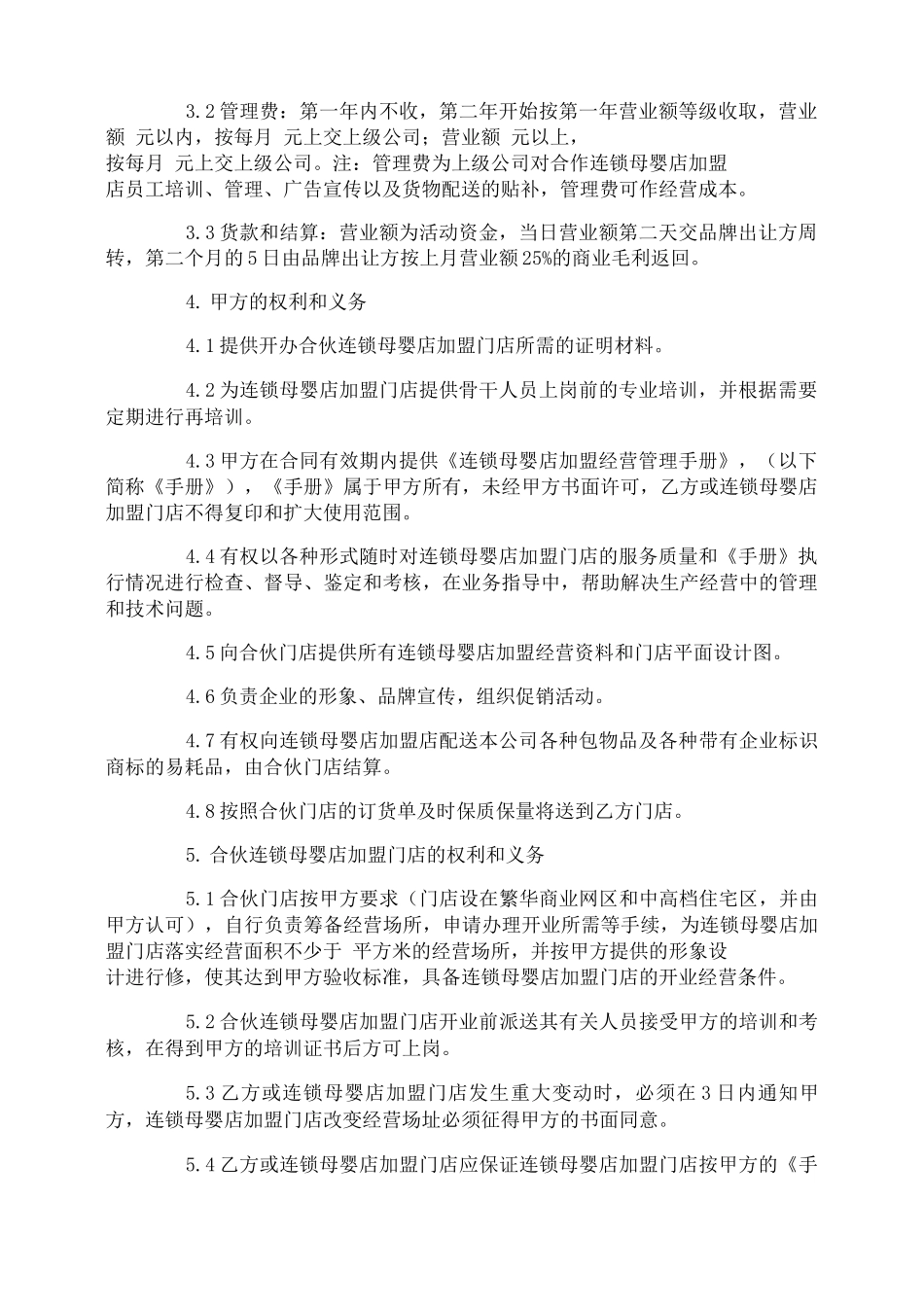 母婴店加盟合同书范文3篇_第2页