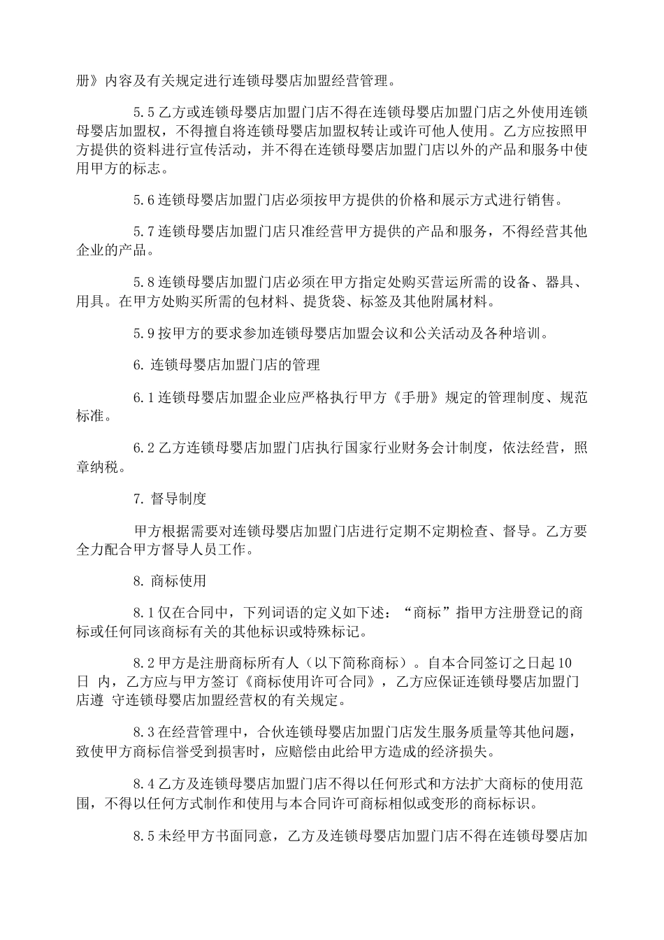 母婴店加盟合同书范文3篇_第3页