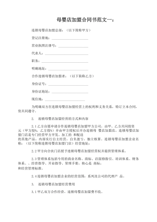 母婴店加盟合同书范文3篇