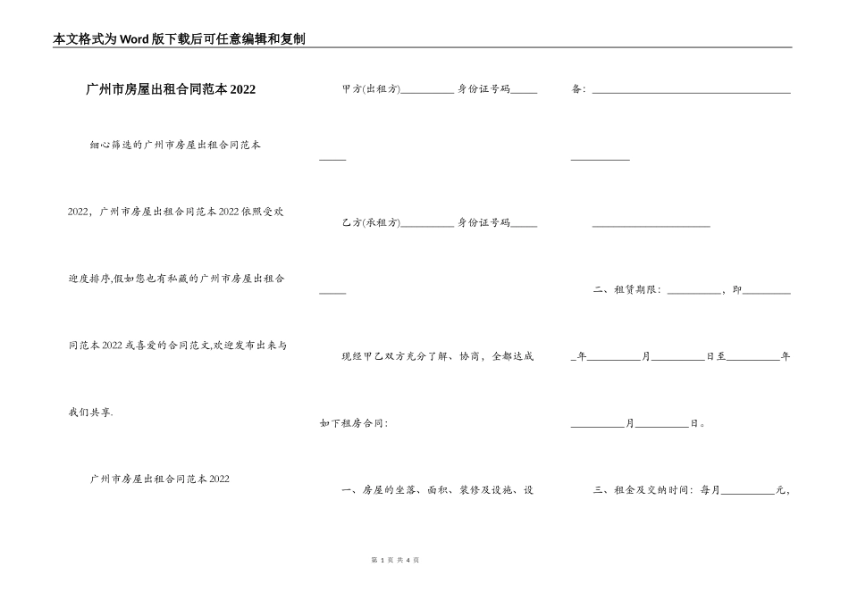 广州市房屋出租合同范本2022_第1页