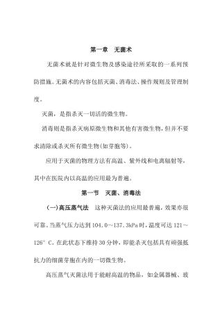 无菌术课程知识点梳理汇总