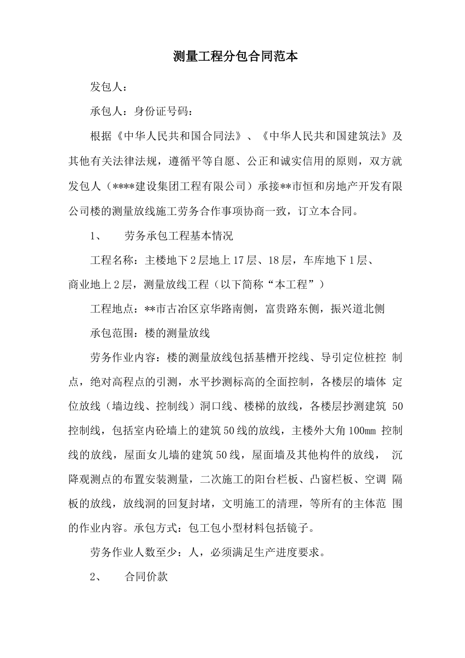 测量工程分包合同范本_第1页