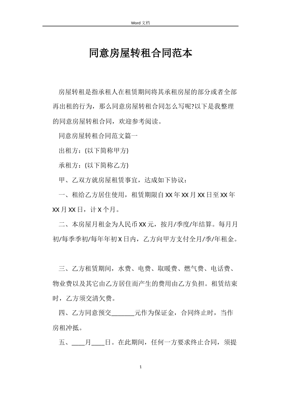 同意房屋转租合同范本_第1页