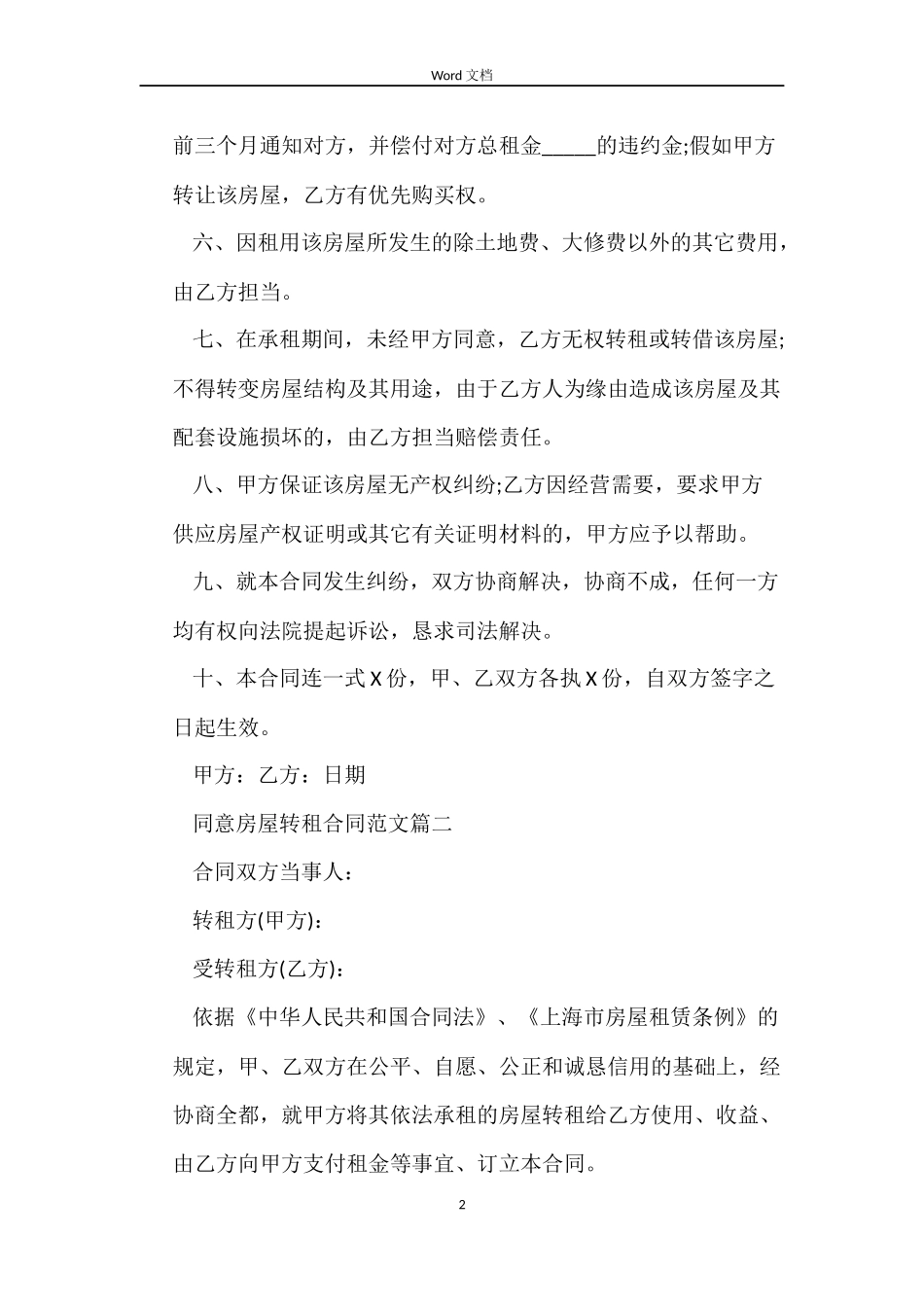 同意房屋转租合同范本_第2页