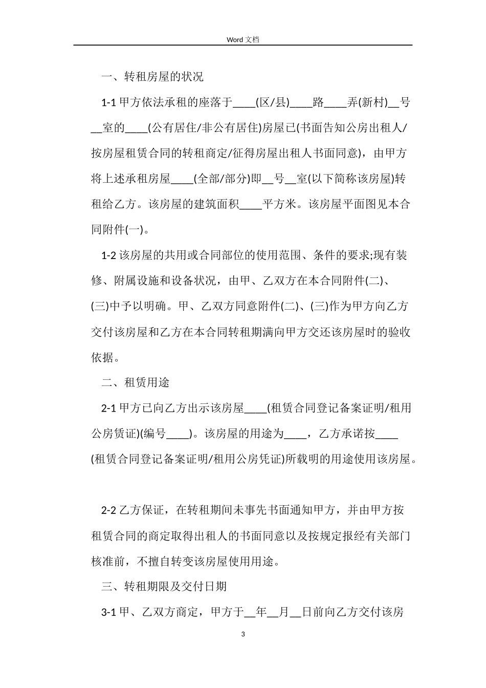 同意房屋转租合同范本_第3页