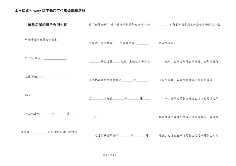 解除房屋的租赁合同协议_第1页