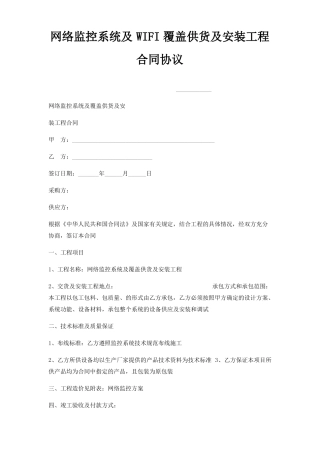 网络监控系统及WIFI覆盖供货及安装工程合同协议