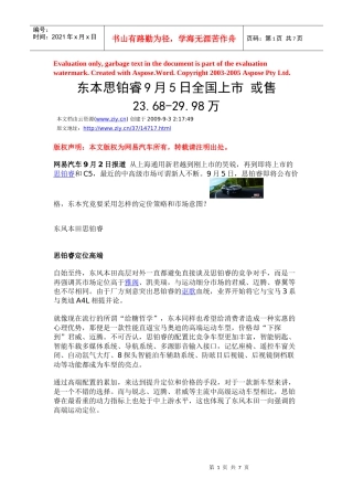 东本思铂睿9月5日全国上市