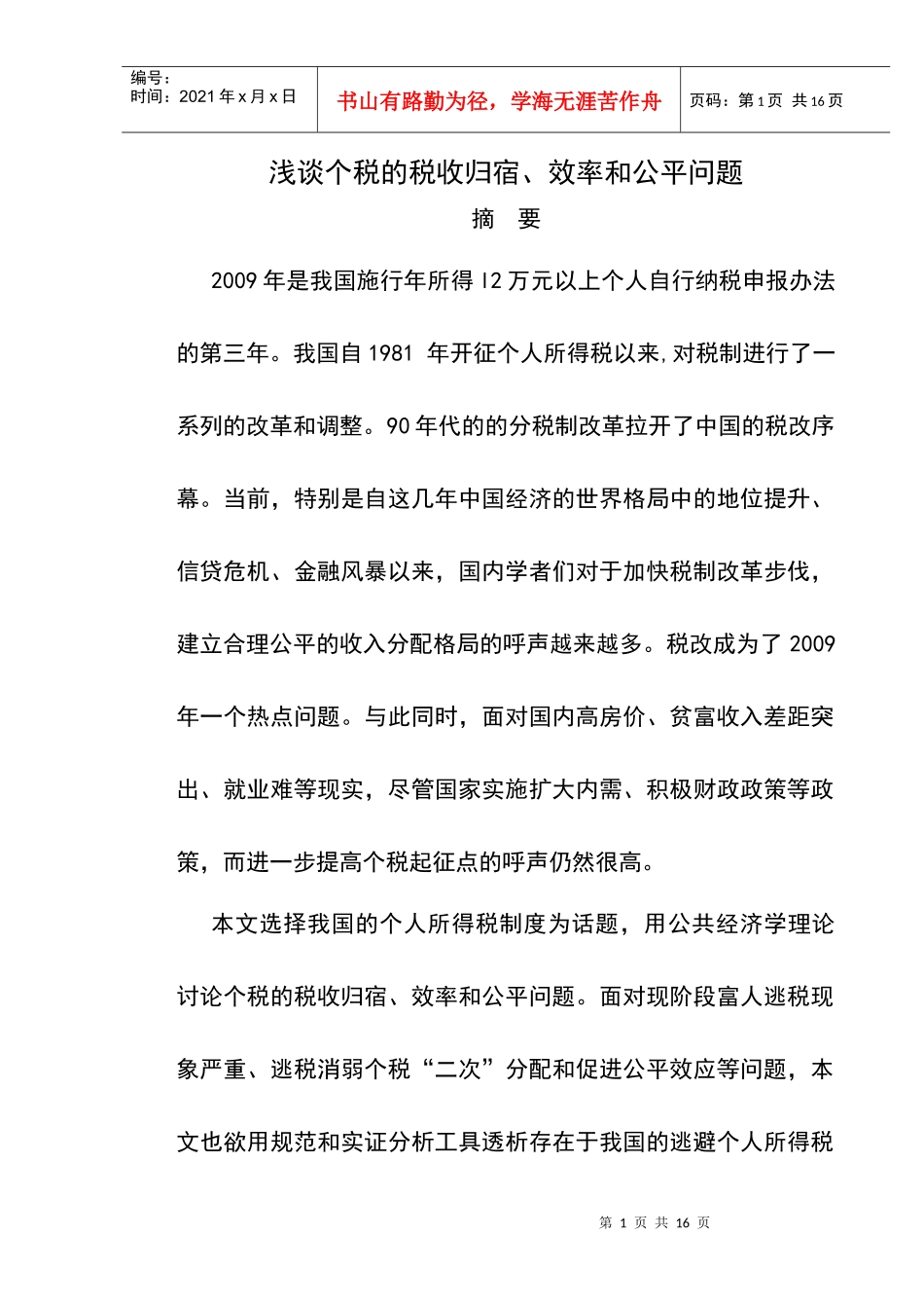 个税的税收归宿、效率和公平问题_第1页