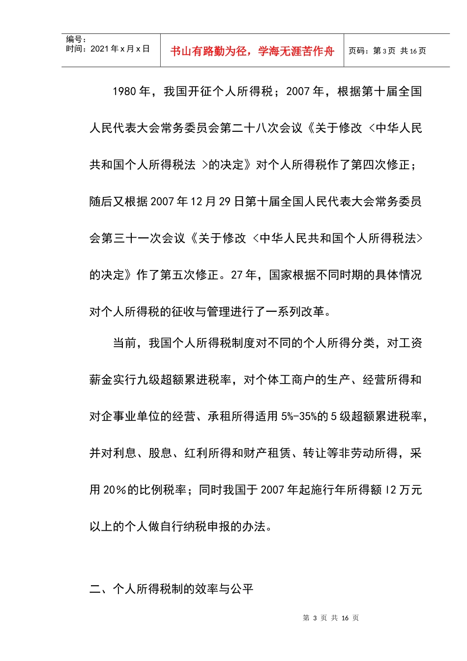 个税的税收归宿、效率和公平问题_第3页