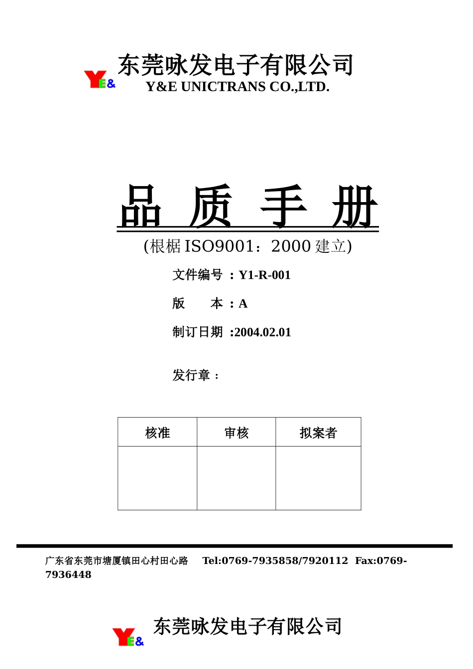 东莞XX电子有限公司品质手册(doc33)_第1页