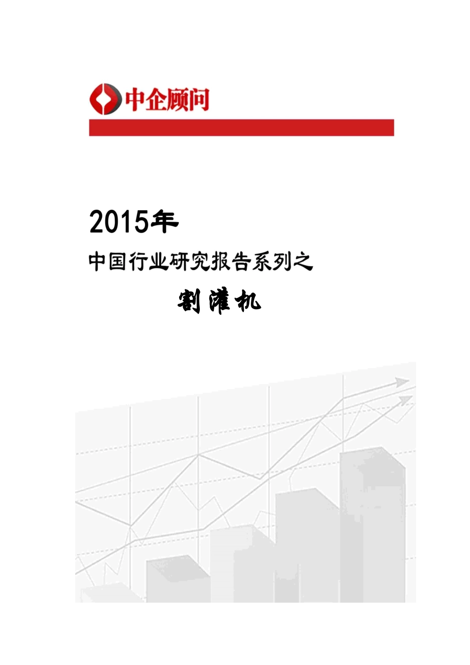 中国割灌机行业监测及投资前景评估报告_经济市场_第1页
