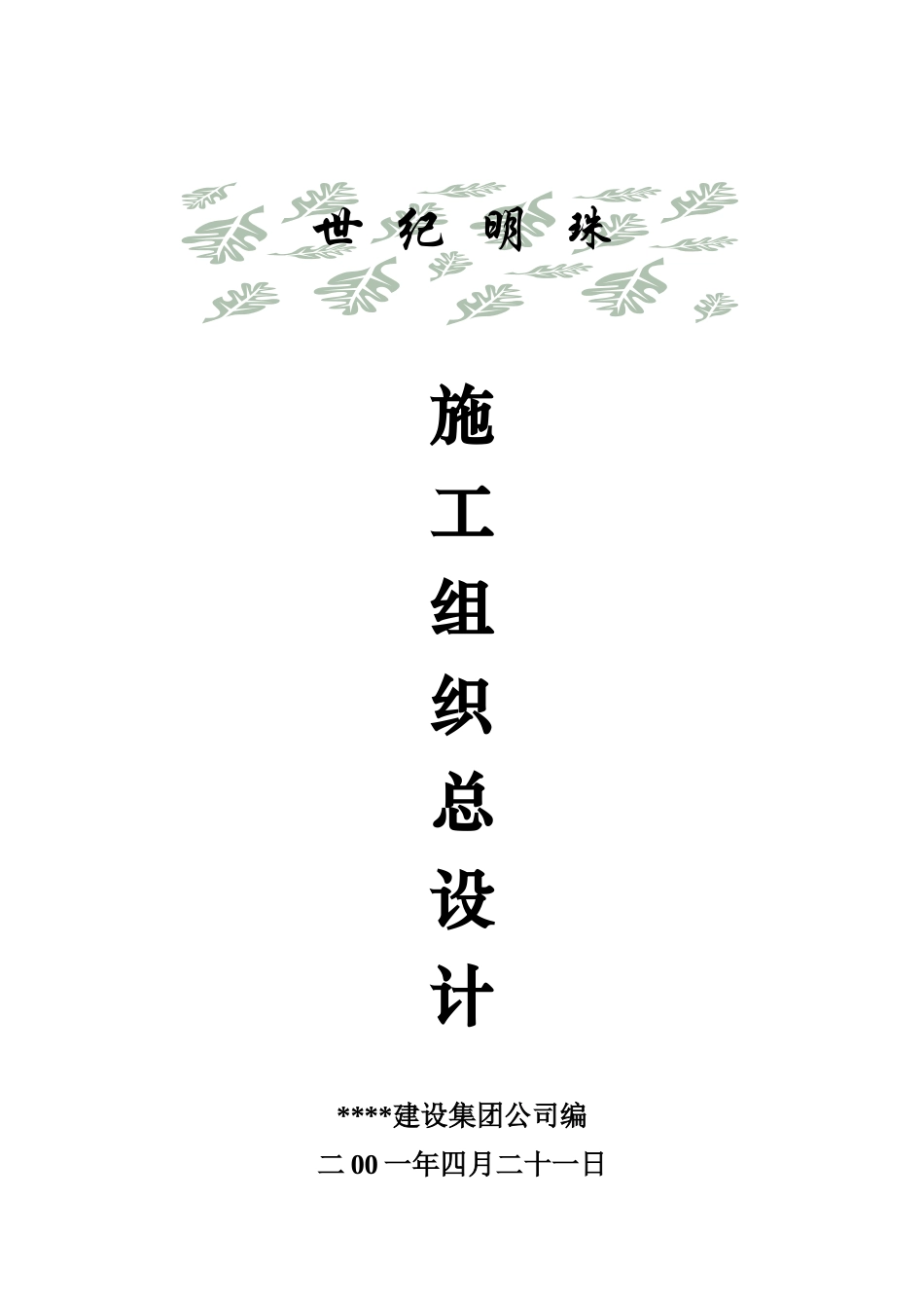 世纪明珠施工组织总设计概况_第1页