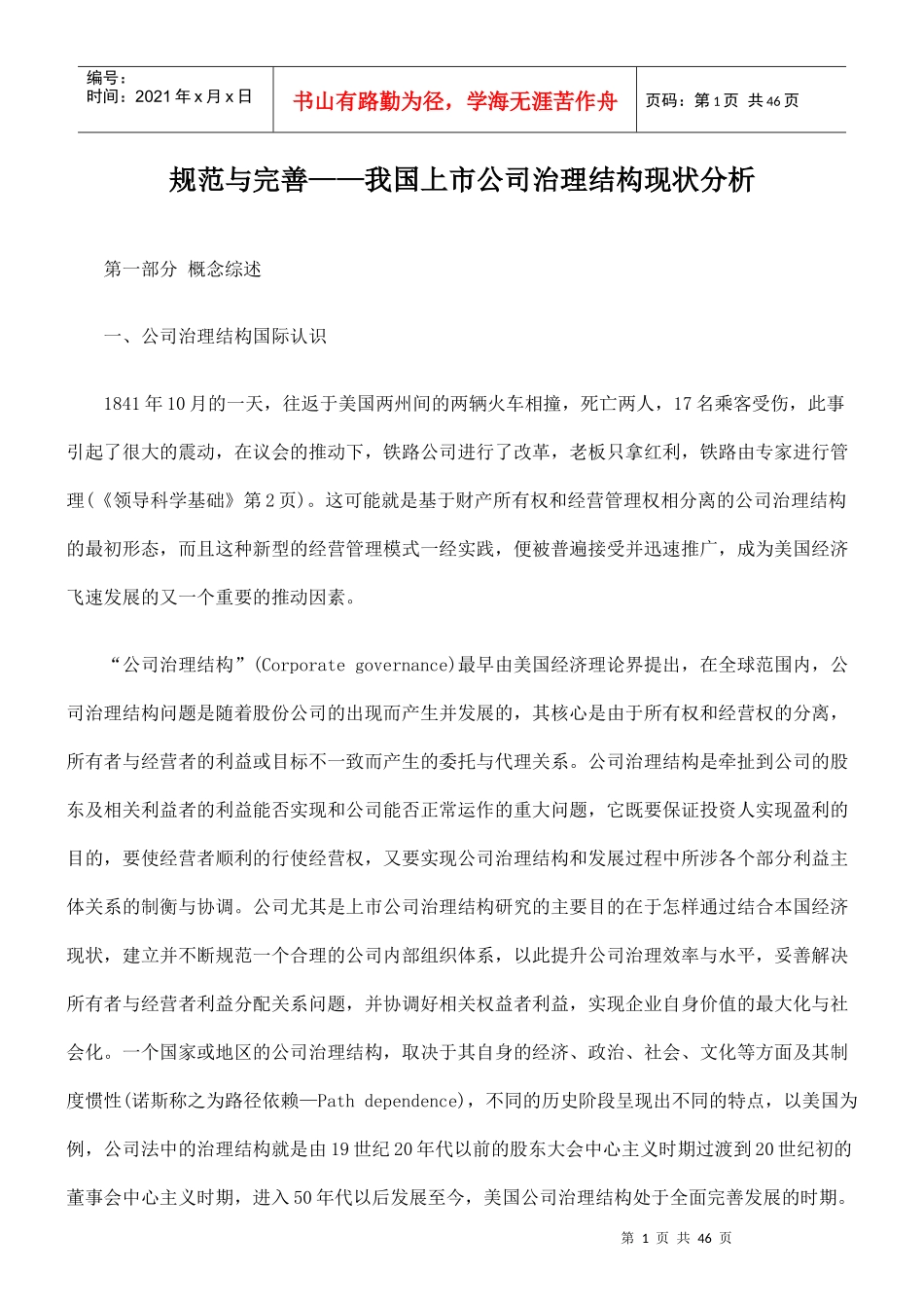 中国上市公司治理结构现状分析_第1页