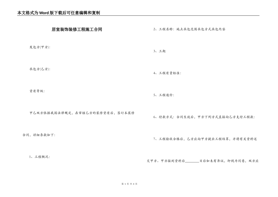 居室装饰装修工程施工合同_第1页