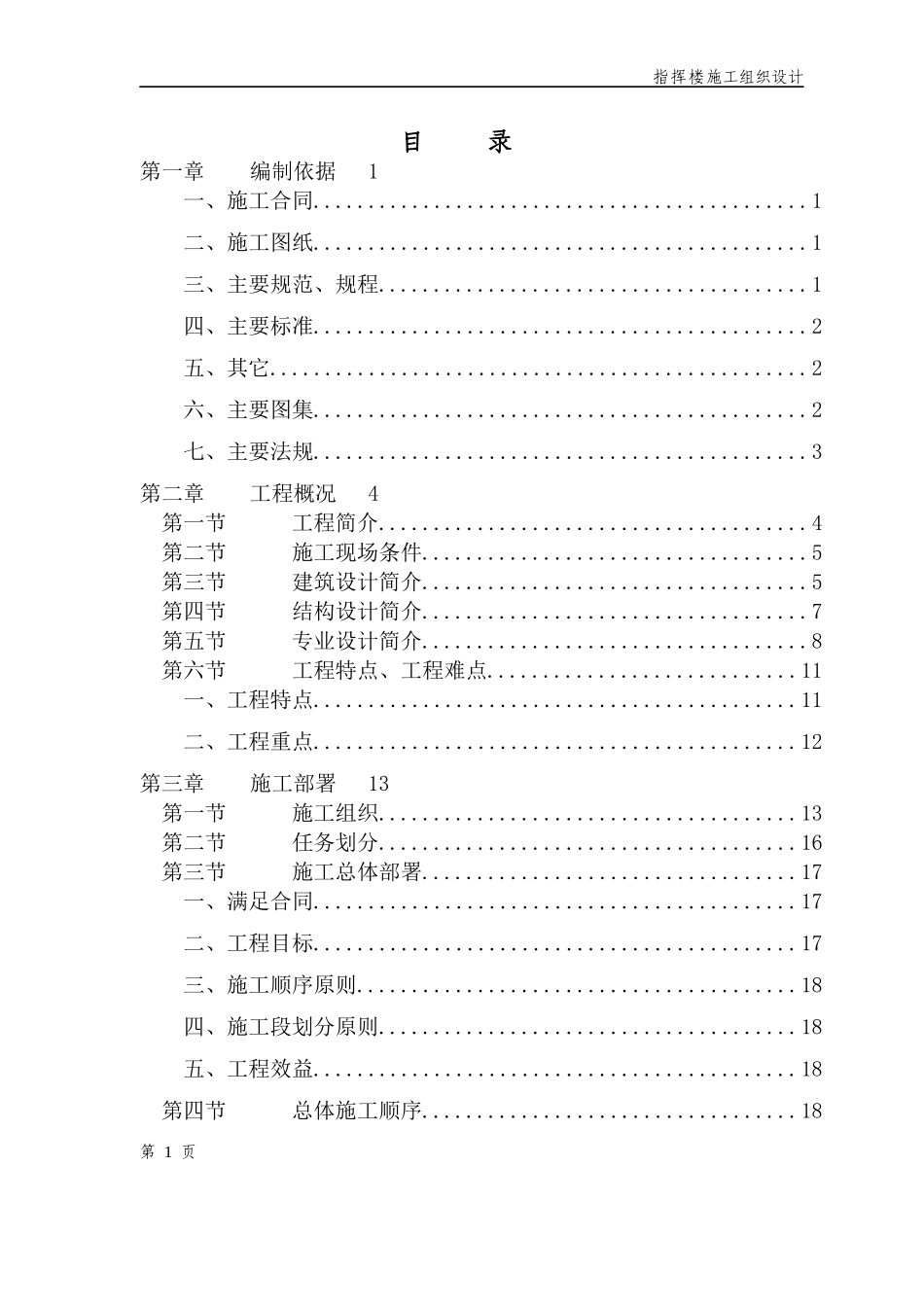 东风乡指挥楼施工组织设计_第1页