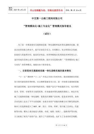 中交“管理模块化施工专业化”管理模式指导意见(试行)