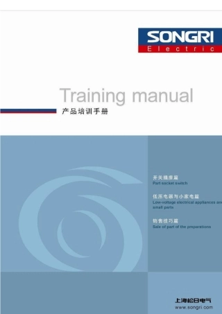 上海某电器产品培训手册