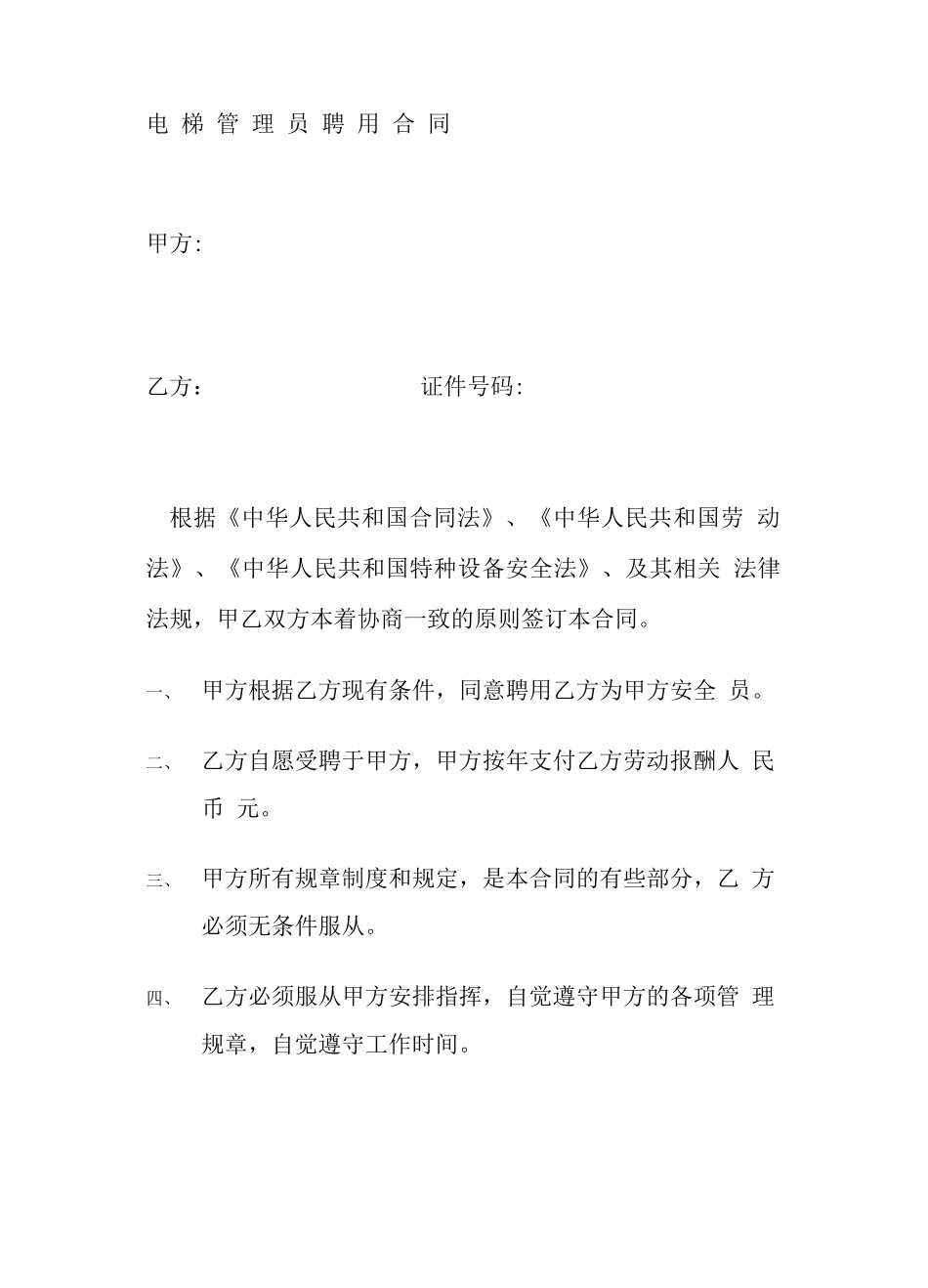 电梯安全管理员聘用合同协议书_第3页