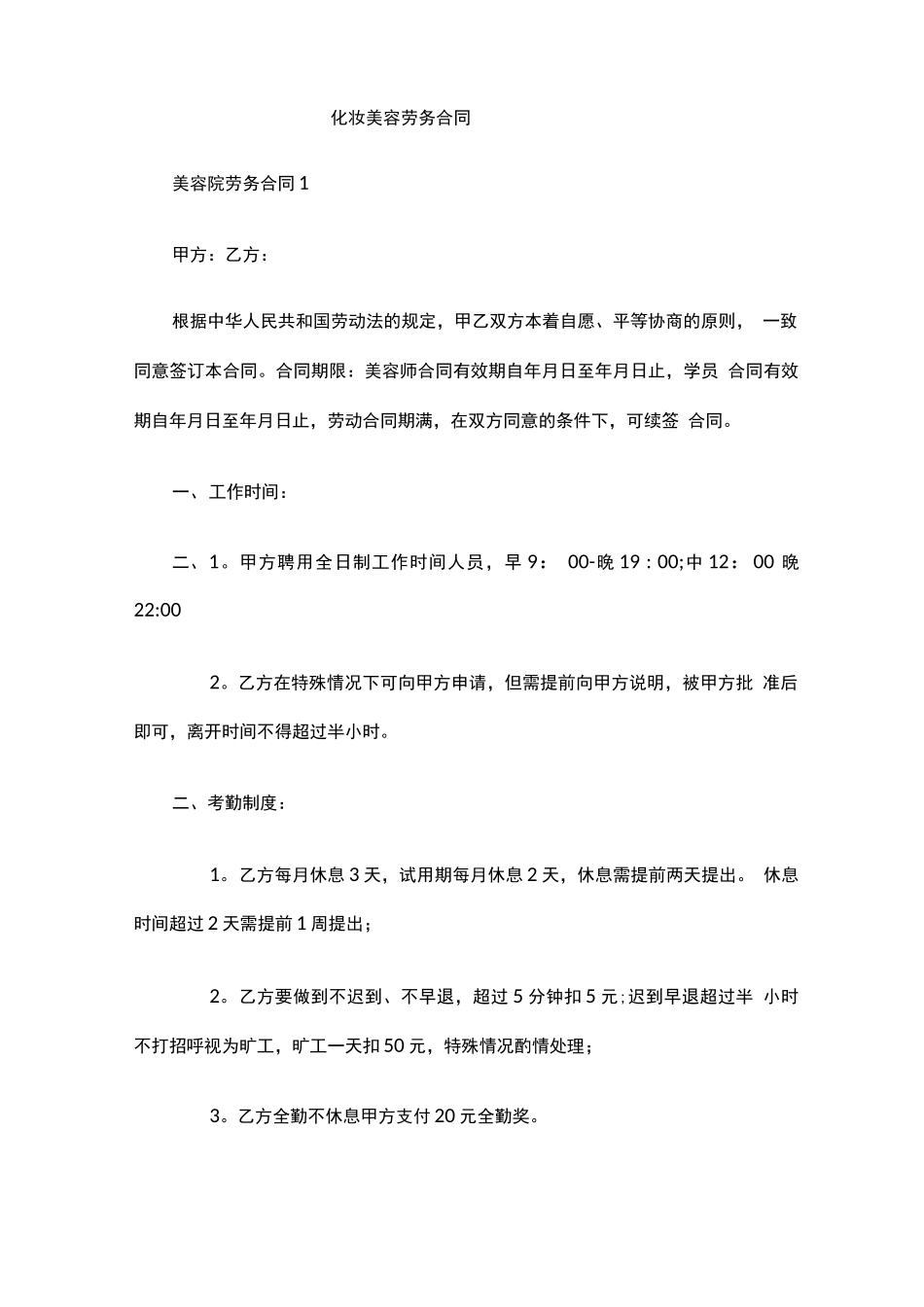 化妆美容劳务合同_第1页