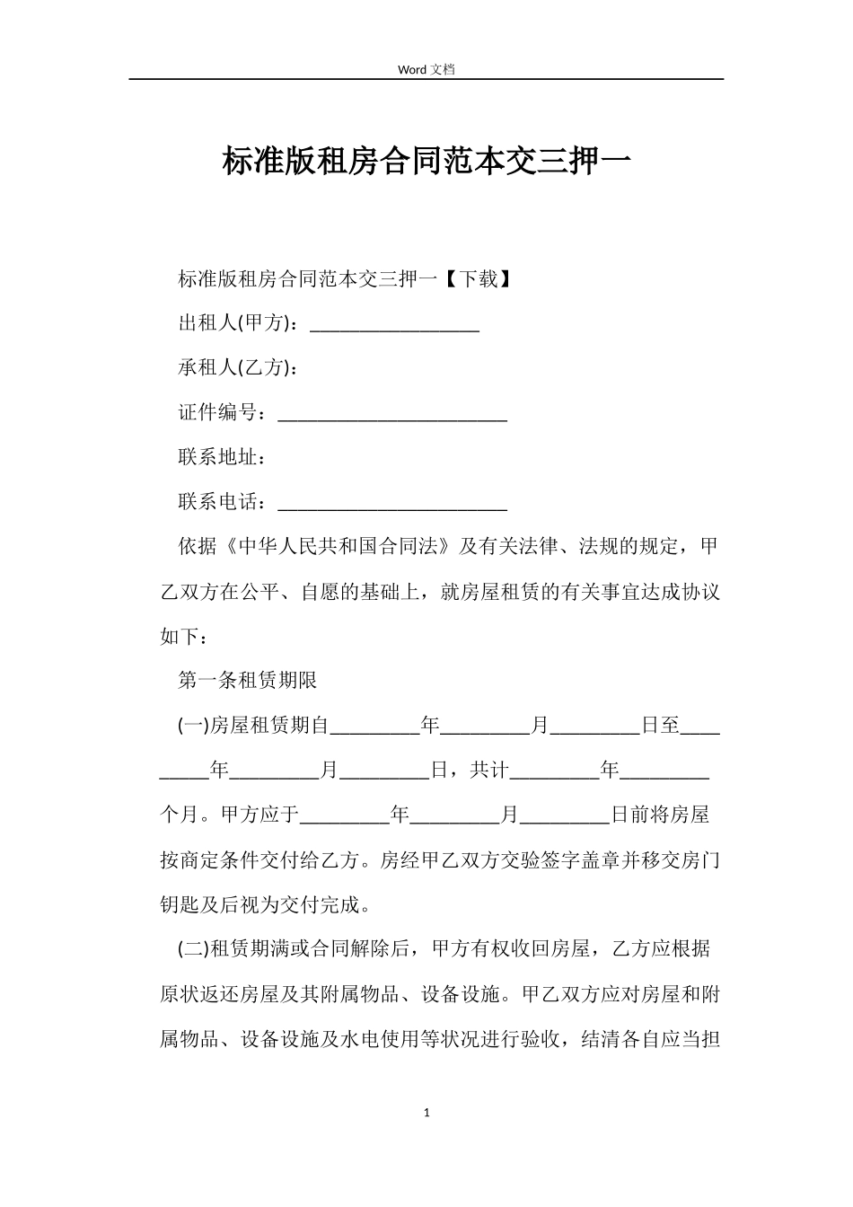 标准版租房合同交三押一_第1页