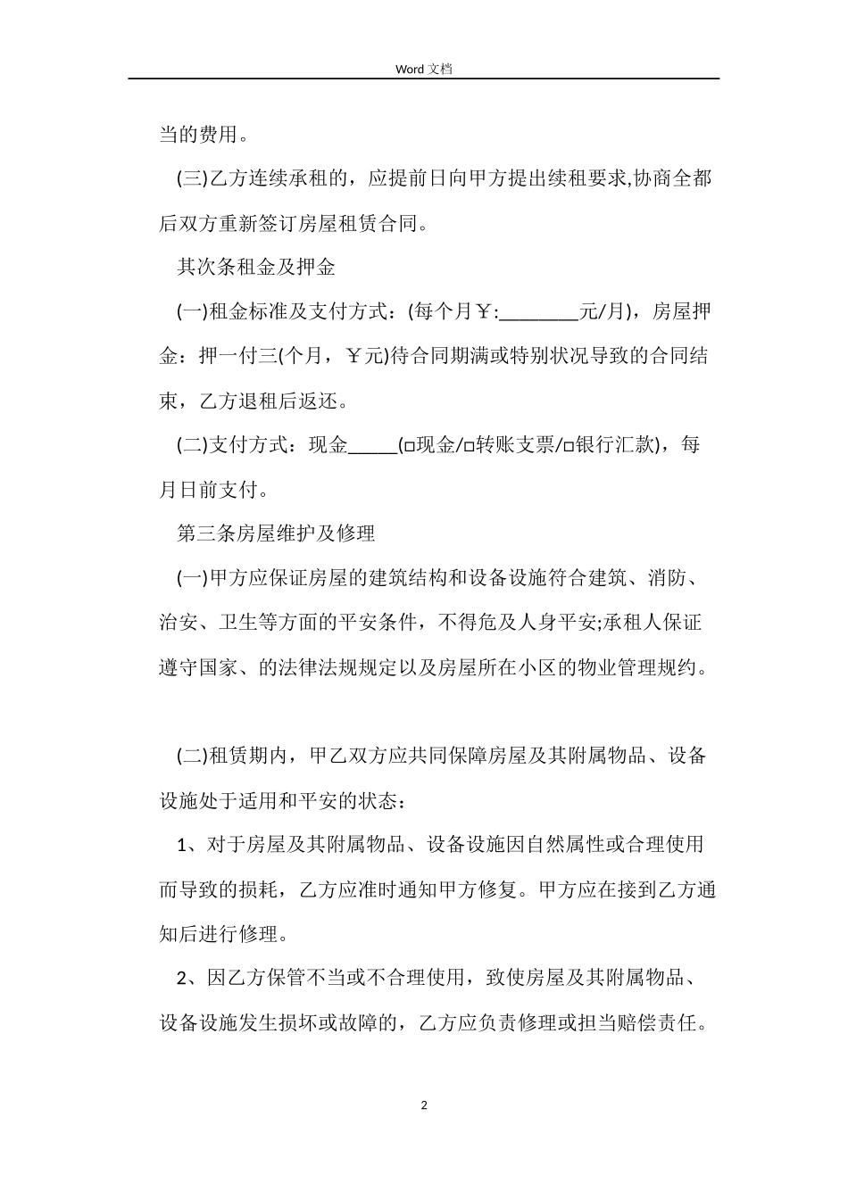 标准版租房合同交三押一_第2页