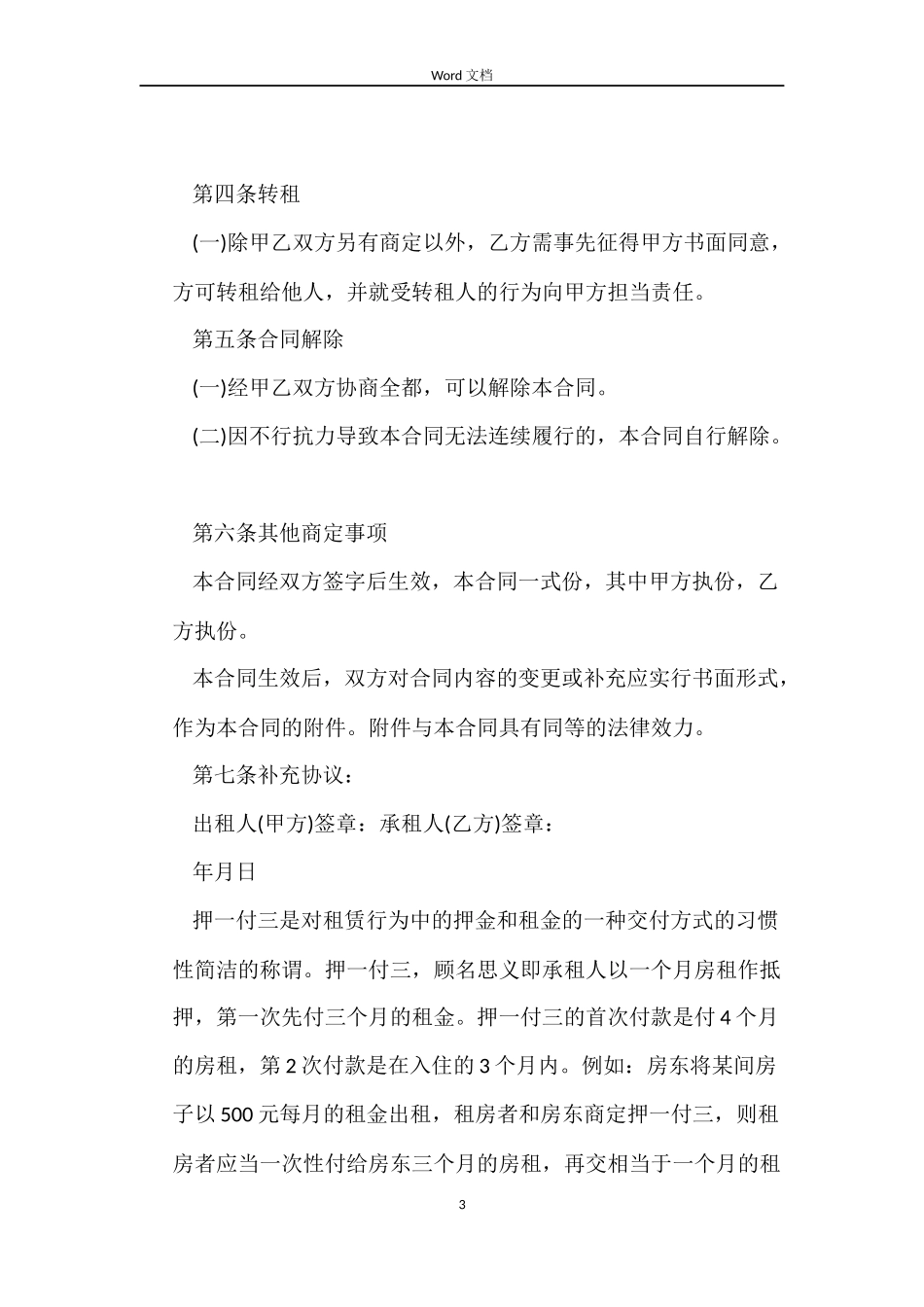 标准版租房合同交三押一_第3页