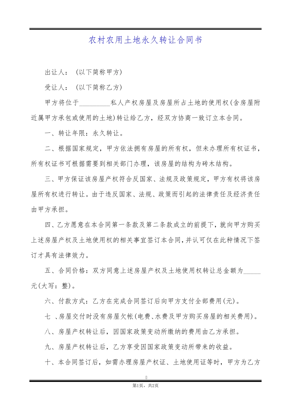 农村农用土地永久转让合同书_第1页
