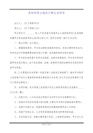 农村农用土地永久转让合同书