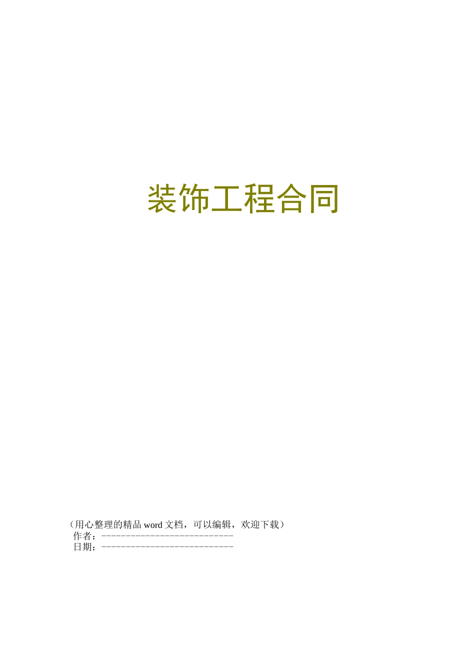 装饰工程合同_第1页