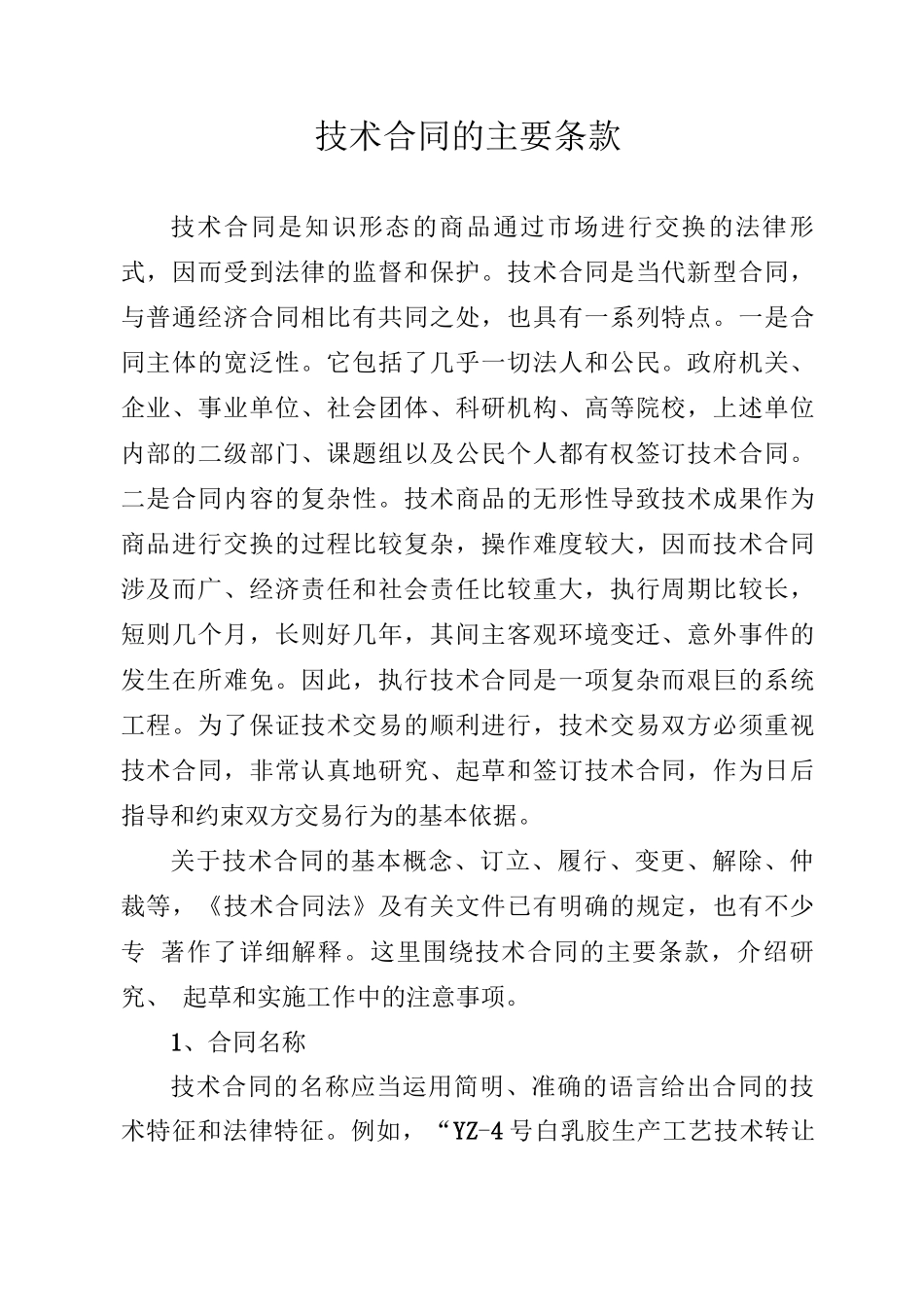 技术合同的主要条款_第1页
