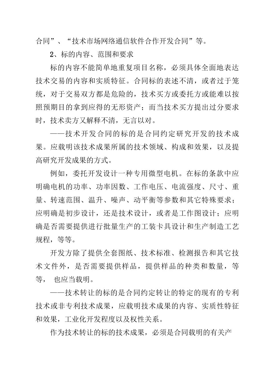 技术合同的主要条款_第2页