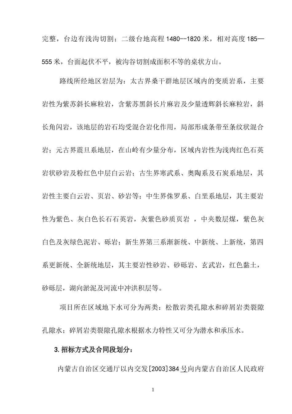 中华人民共和国集宁至丰镇高速公路勘察设计招标评标报告dochhh_第3页