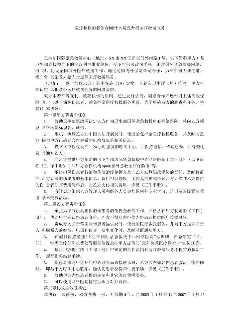 医疗救援的服务合同_第1页