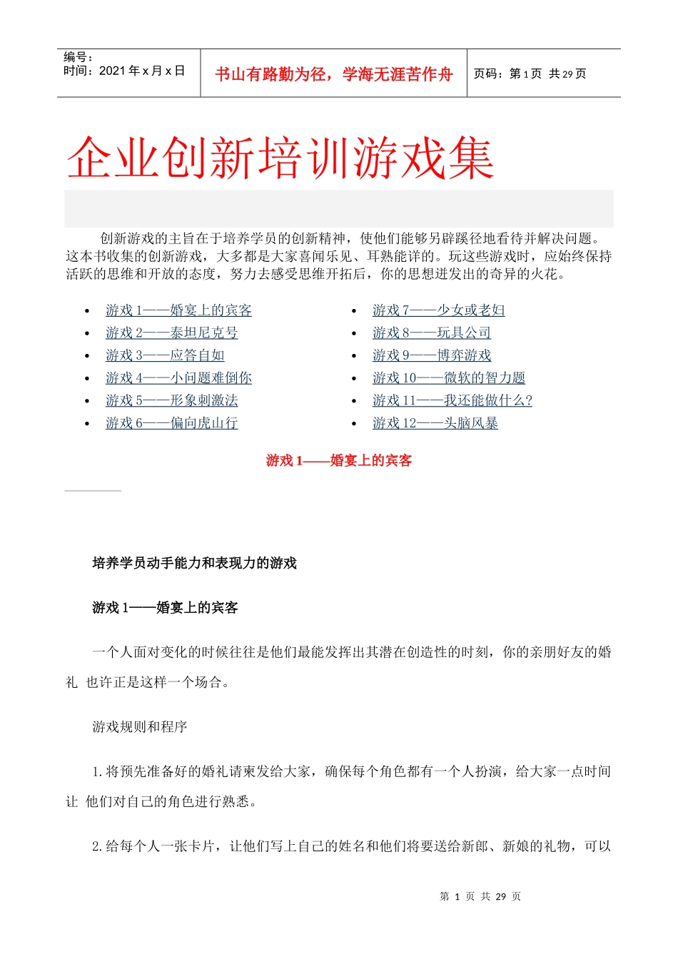 中国企业经理人培训项目组企业创新培训游戏集_第1页