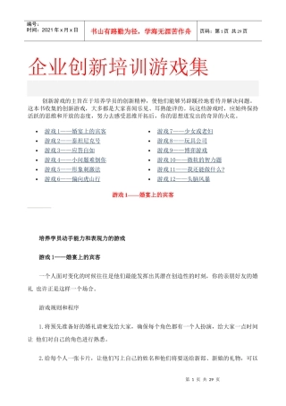 中国企业经理人培训项目组企业创新培训游戏集