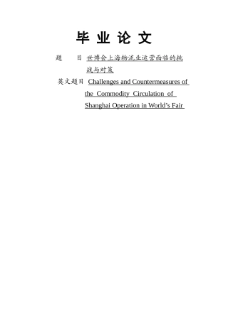 世博会上海物流业运营面临的挑战与对策