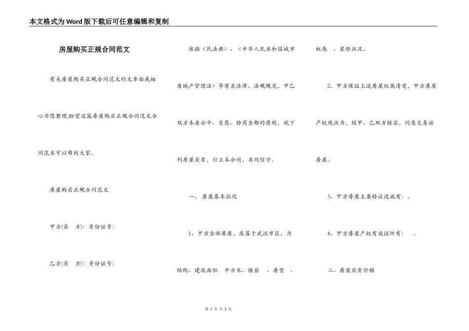 房屋购买正规合同范文_第1页
