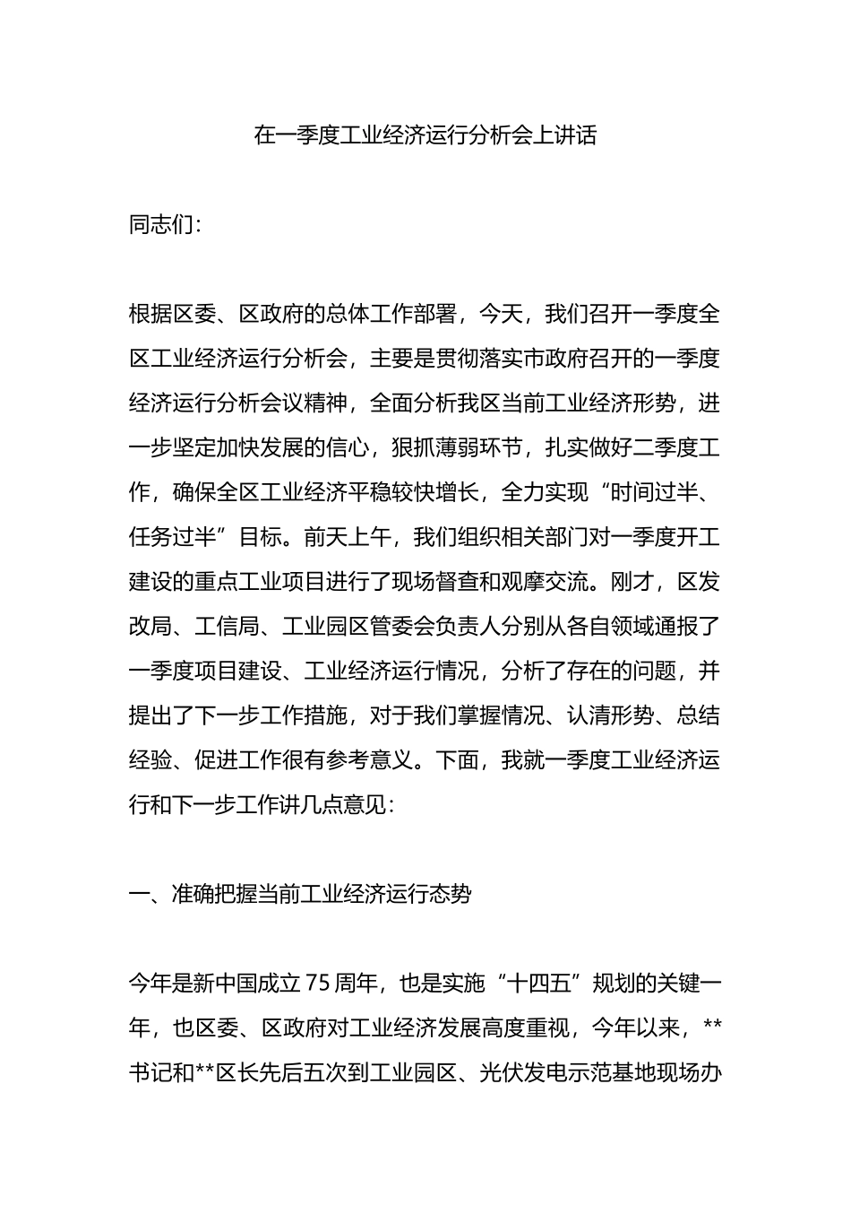 在一季度工业经济运行分析会上讲话_第1页