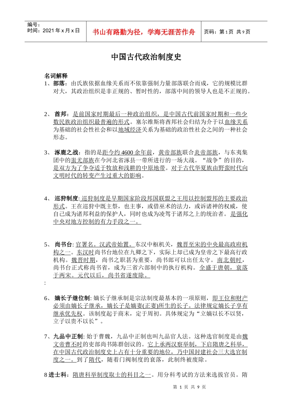 中国古代政治制度史_第1页