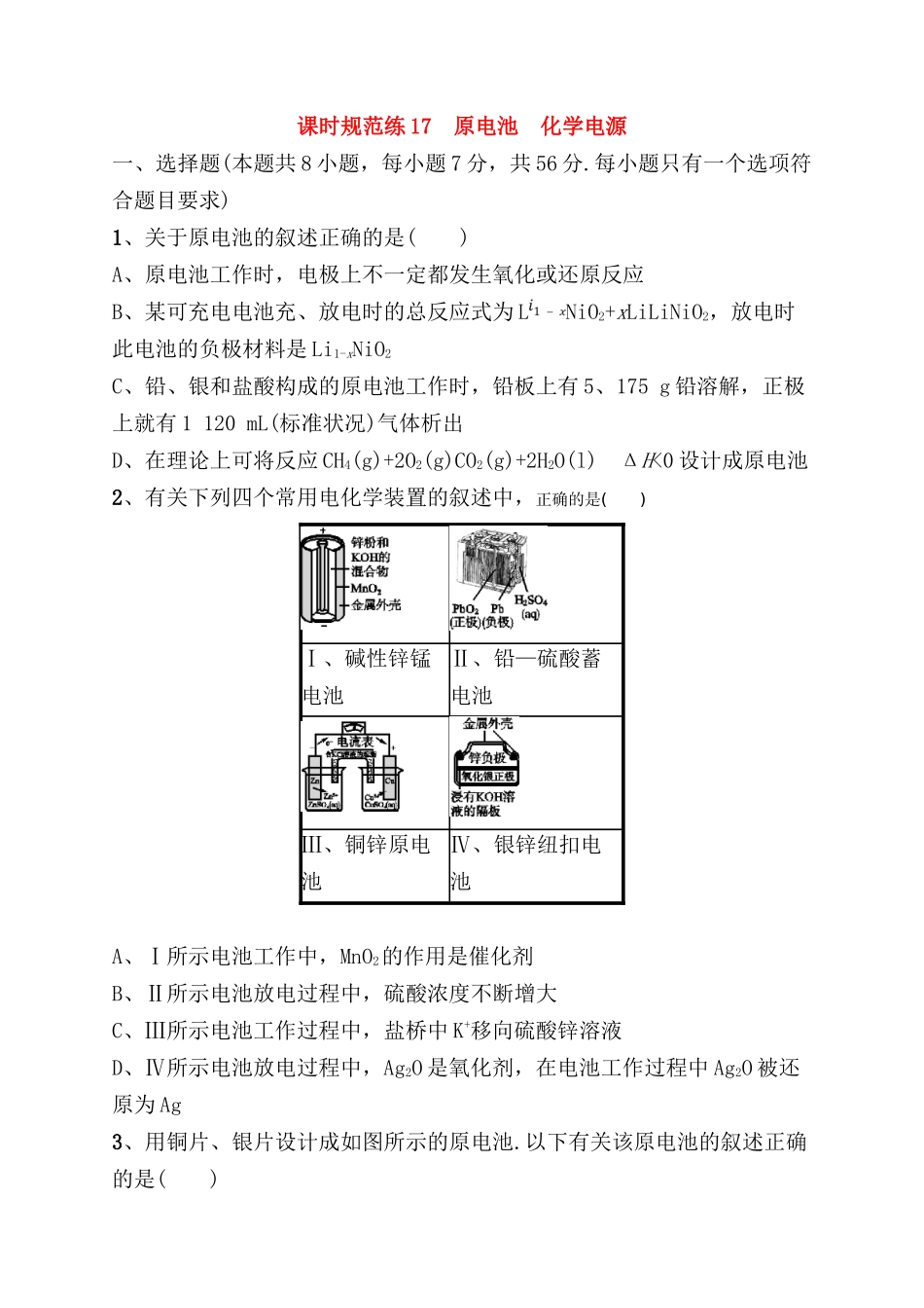 课时规范练  原电池　化学电源 测试题_第1页