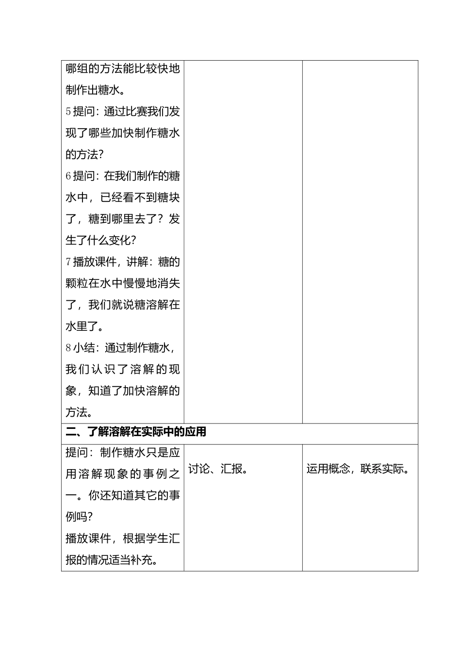 （首师大版）三年级科学水能溶解一些物质下册教案汇总_第3页