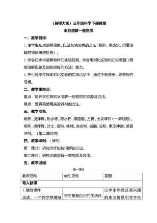 （首师大版）三年级科学水能溶解一些物质下册教案汇总