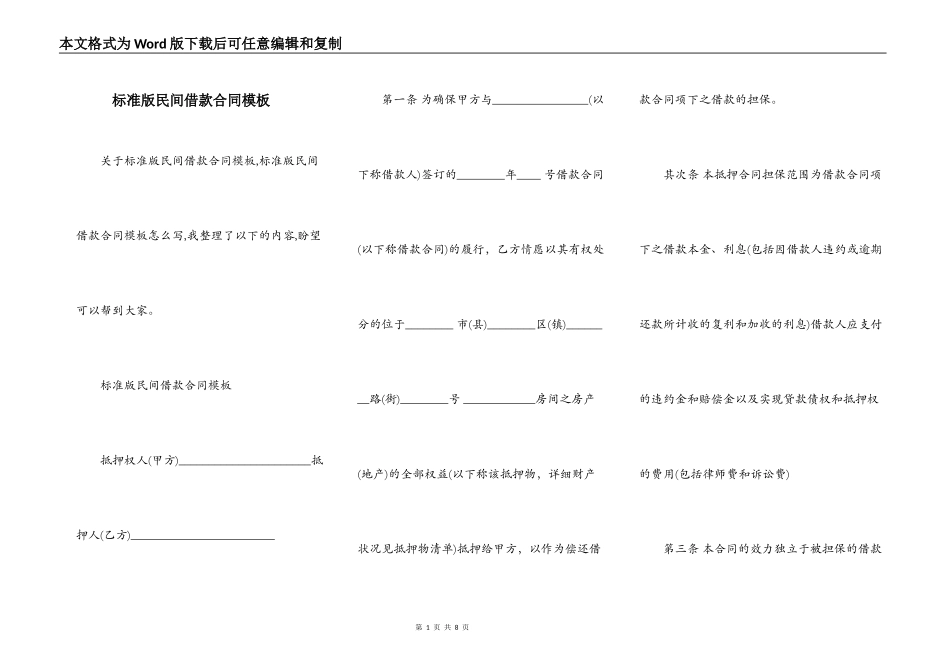 标准版民间借款合同模板_第1页