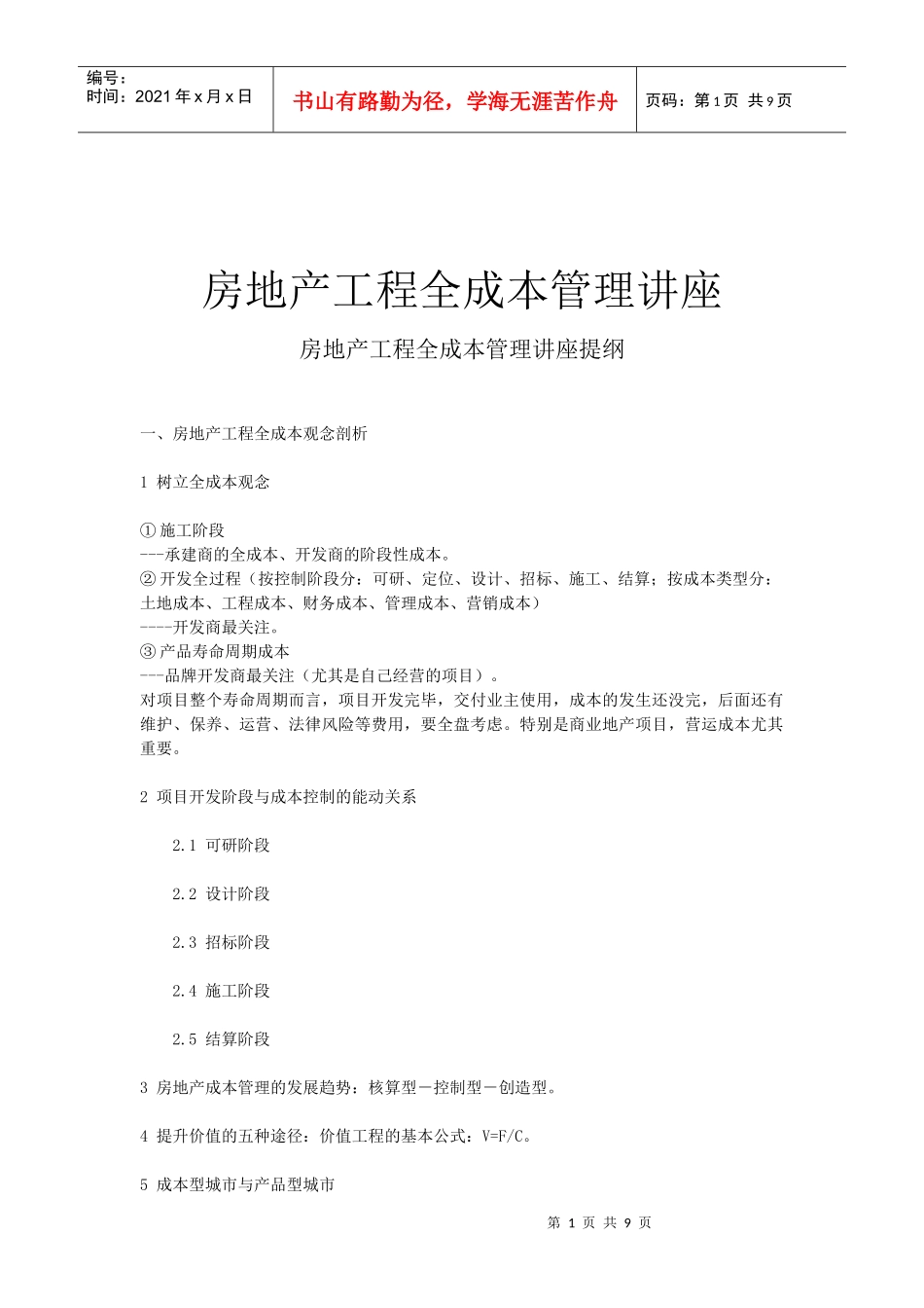 世联-房地产工程全成本管理讲座提纲_第1页